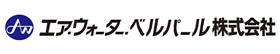エア・ウォーター・ベルパール株式会社